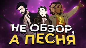 Обзор-мюзикл Stray Gods: The Roleplaying Musical