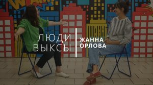 Люди Выксы|Жанна Орлова: от нотариата до мыльных пузырей