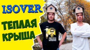 Утеплитель Isover Теплая Крыша