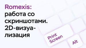 Возможности программы Romexis Viewer: работа со скриншотами