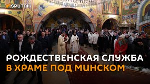 Рождественская служба в храме Рождества Христова под Минском
