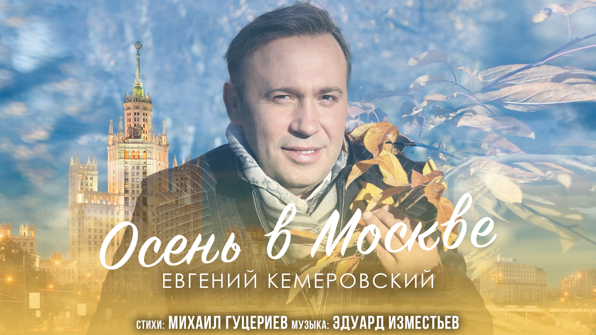 Евгений Кемеровский — «Осень в Москве» (Lyric Video, 2023)