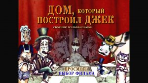 DVD - меню : Дом, который построил Джек. Сборник мультфильмов (1967-1985)