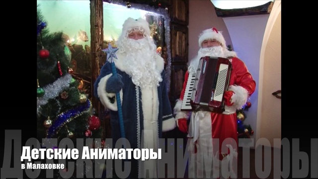 Заказать Деда Мороза и Снегурочку на дом Малаховка