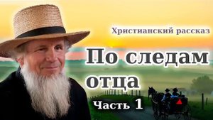 🔴Очень интересный рассказ - ПО СЛЕДАМ ОТЦА / Часть - 1 / Новые Христианские рассказы МСЦ ЕХБ