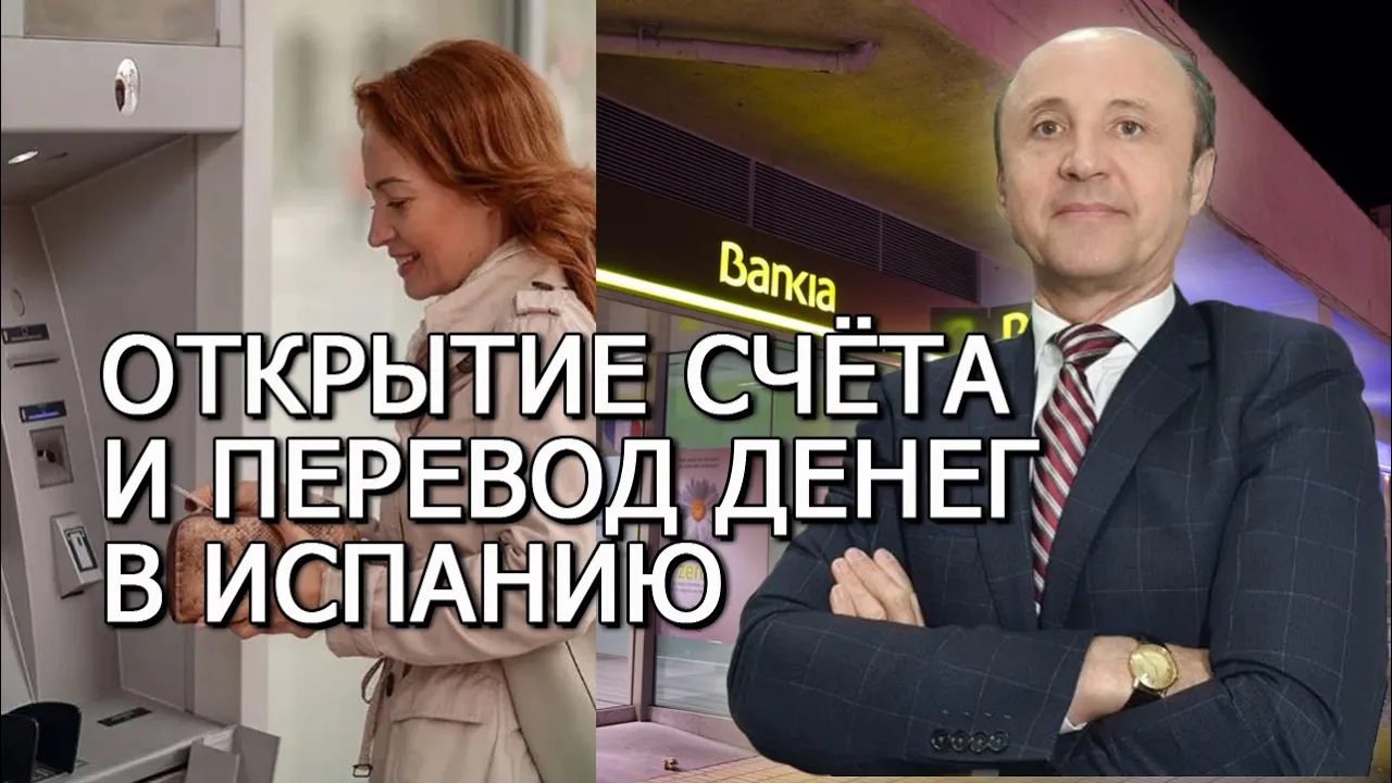 Открытие счёта в испанском банке и перевод денег в Испанию _ Актио Легис Адвокаты в Испании