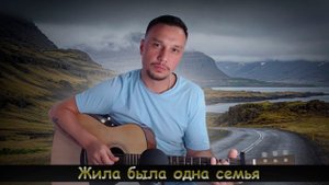 Жила была одна семья