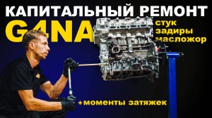 G4NA — КАПИТАЛЬНЫЙ РЕМОНТ ДВИГАТЕЛЯ 2.0Л HYUNDAI / KIA