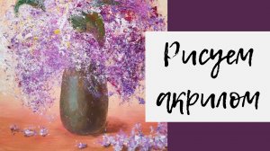 2. Рисуем сирень акриловыми красками