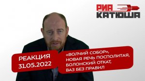 Реакция 31.05.2022 «Волчий собор», новая Речь Посполитая, Болонский откат, ВАЗ без правил