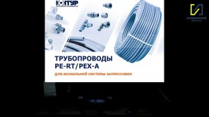 Трубопроводы PEX-a и PE-RT для аксиальной системы запрессовки - Доклад ПК КОНТУР