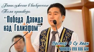 Победа Давида над Голиафом - О Су Хван (08.05.16)