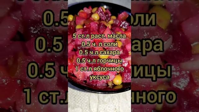 Рецепт заправки для винегрета! #Shorts смотреть онлайн