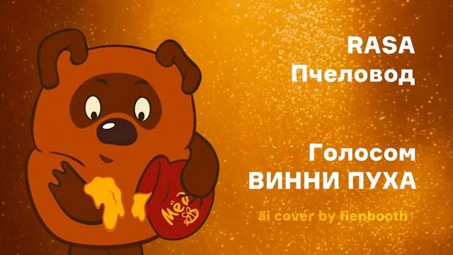 Голос винни. С днем варенья Винни пух. С днем варенья Винни. Винни пух пчела я пчеловод. Ты пчела я пчеловод прикол.