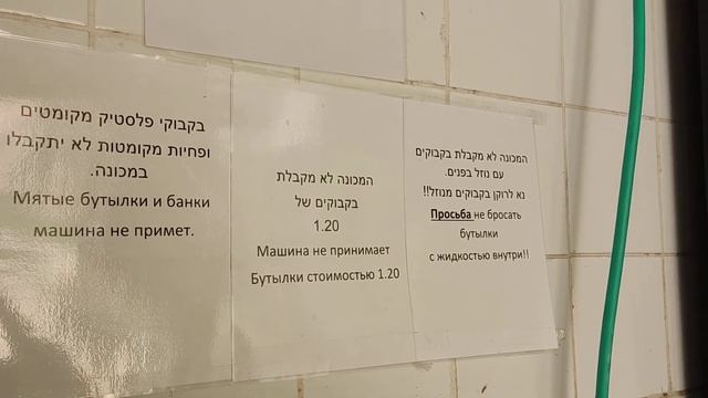 Как сдать бутылки в Израиле? смотреть онлайн