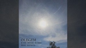 Olegem - Я не знаю кому мне верить  (MIM Studio production)