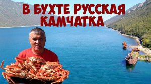 Камчатка В бухте Русская