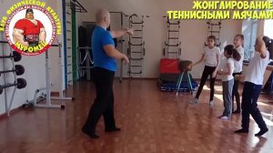 ФИЗКУЛЬТУРА. 1-3 класс.17 урок. 1 четверть. Основная часть - Жонглирование теннисными мячами.