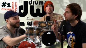 Откуда Палки Растут #1. История Компании Drum Workshop (DW)