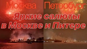 Яркие салюты в Питере и Москве