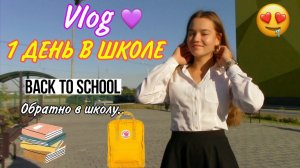 Vlog 1 ДЕНЬ В ШКОЛЕ 1 СЕНТЯБРЯ -  Back to school Yulia Mix