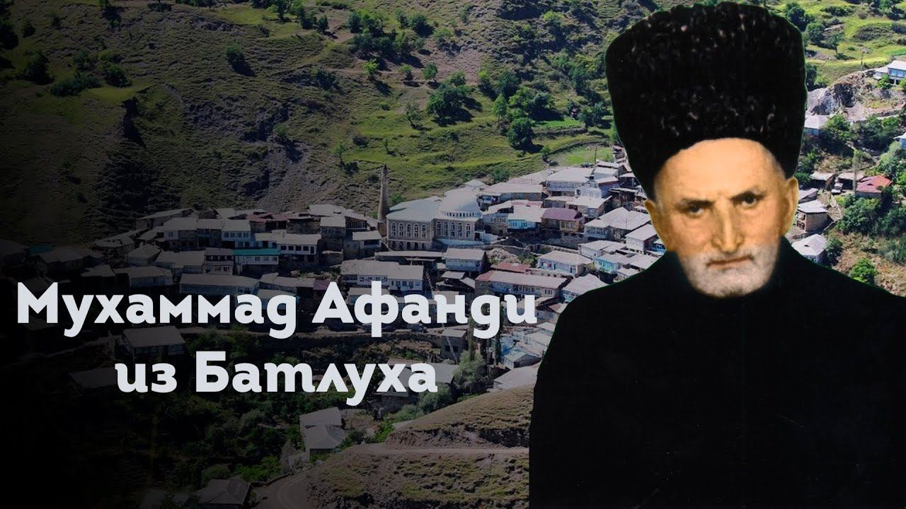 МУХАММАД АФАНДИ ИЗ БАТЛУХА смотреть онлайн