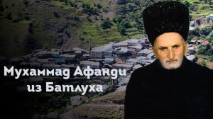 МУХАММАД АФАНДИ ИЗ БАТЛУХА