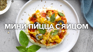 Мини-Пицца С Яйцом (Низкоуглеводный и Кето-Завтрак)