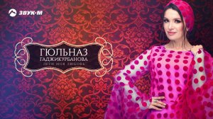Гюльназ Гаджикурбанова - Лети моя любовь | Премьера трека 2019