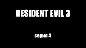 Resident Evil 3/серия 4