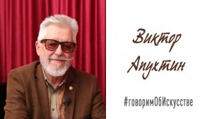 Беседа с художником-иллюстратором Виктором Апухтиным. Беседу ведет Галина Мерзликина.