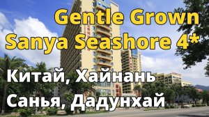Gentle Grown Sanya Seashore 4_, Китай, Хайнань, Санья, Дадунхай