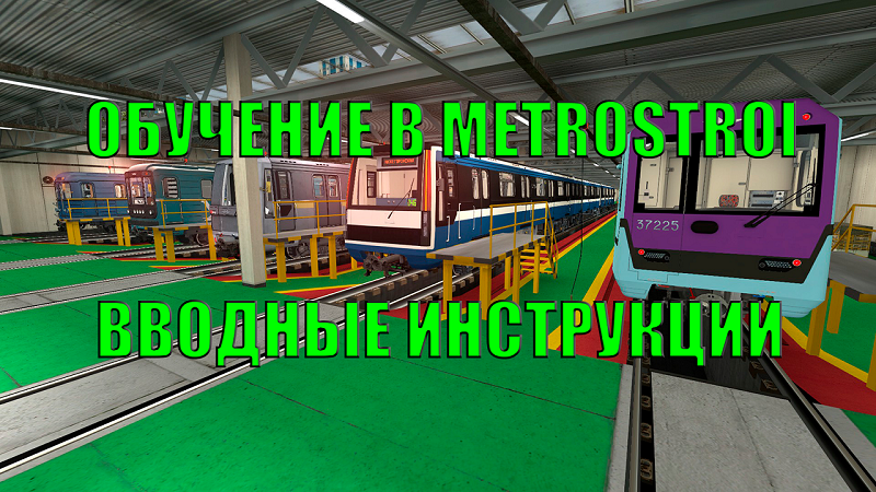 ОБУЧЕНИЕ В METROSTROI - ВВОДНЫЕ ИНСТРУКЦИИ