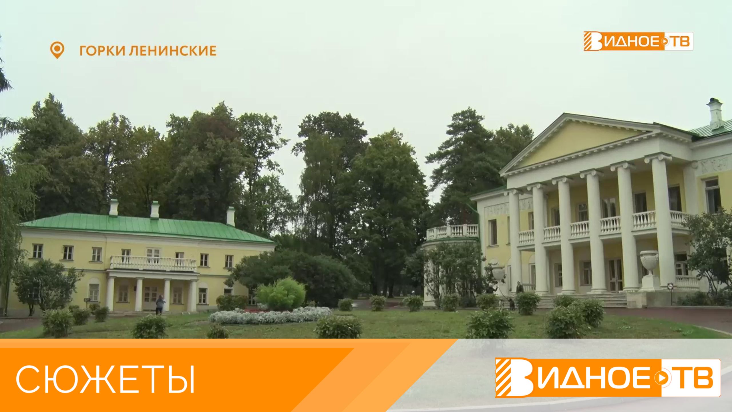 ГОРКИ ЛЕНИНСКИЕ