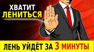 Что Делать, Когда Лень (Почему Ты Все Время Уставший?)