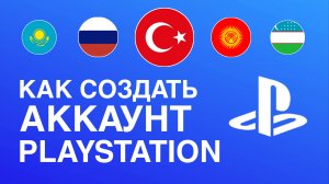 Как создать турецкий аккаунт для PS5 и PS4 | ОшибкаWS-119699-5 | Как скачивать бесплатные игры PS5