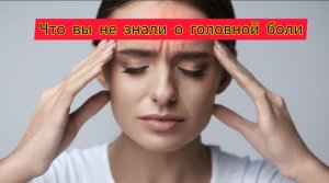 Головная Боль|лечить или не личить