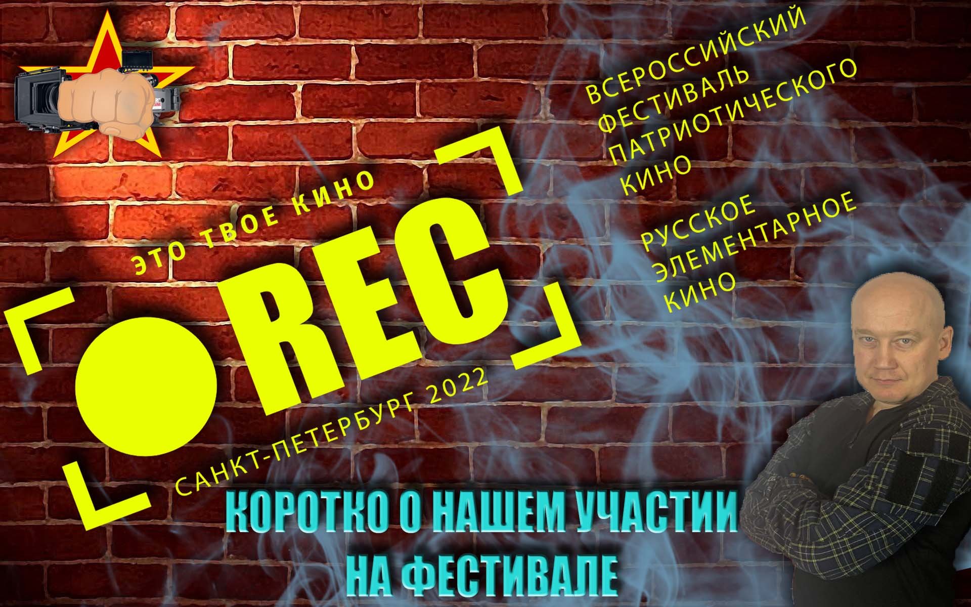 Коротко о нашем участии на фестивале кино «Russian Elementary Cinema» [REC] 10_12_22 #denvideomaker