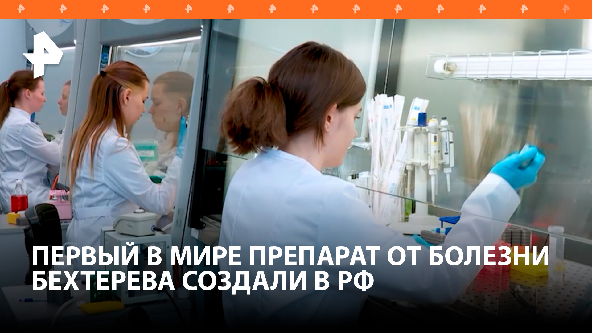 Как российские ученые создали первый в мире препарат от болезни Бехтерева / РЕН Новости