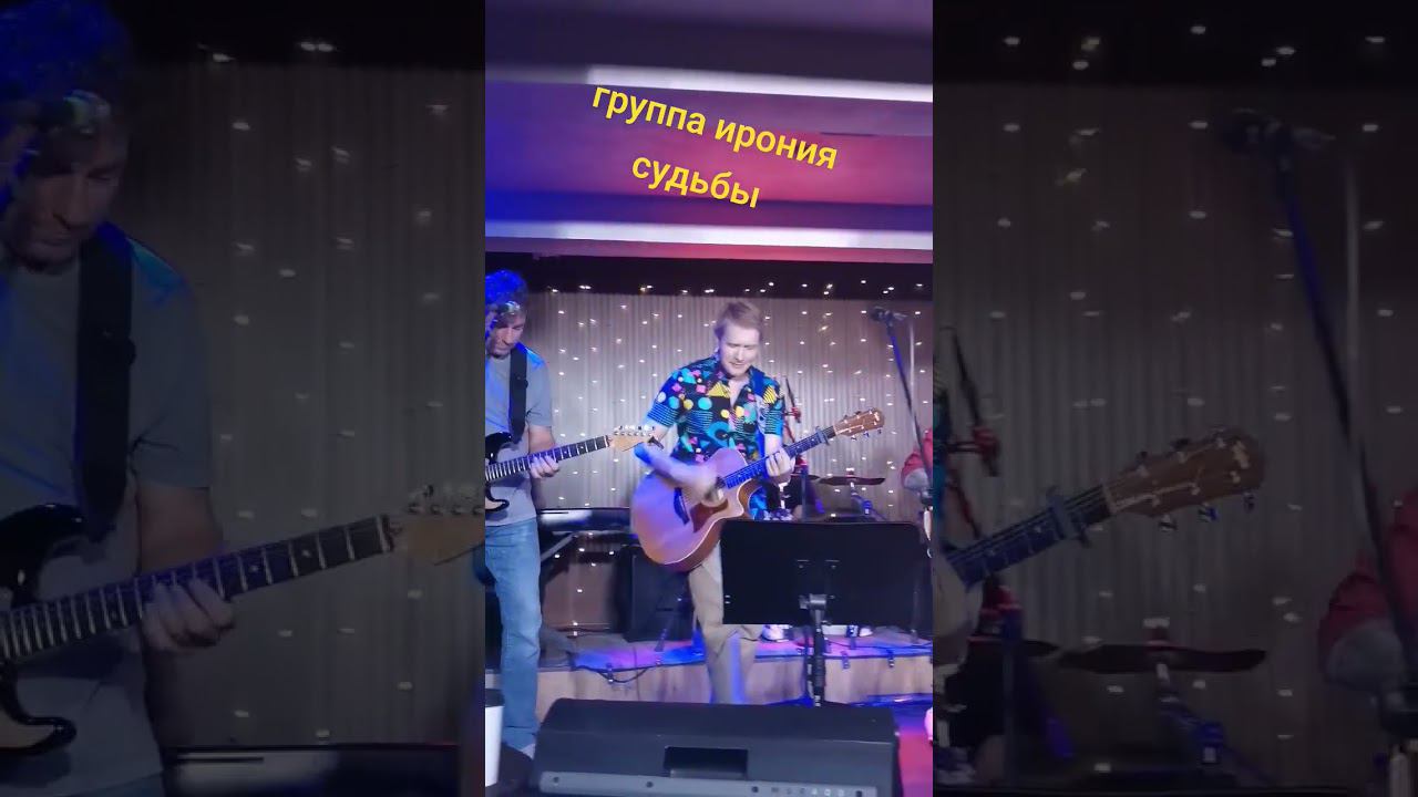 группа Ирония судьбы, инструменте выступление можно слушать бесконечно долго #группаирониясудьбы
