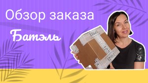 Распаковка посылки | Батэль