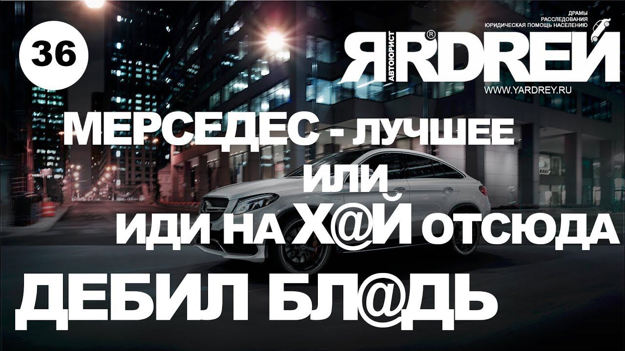Мерседес - Лучшее или иди на х@й отсюда дебил бл@дь смотреть онлайн