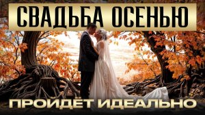 ИДЕАЛЬНАЯ свадьба в ЗОЛОТУЮ пору: все ТОНКОСТИ организации свадьбы осенью!