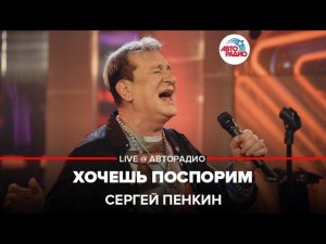 Сергей Пенкин - Хочешь Поспорим (LIVE @ Авторадио)