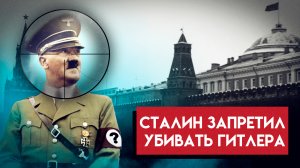Почему Сталин запретил убивать Гитлера своей разведке?