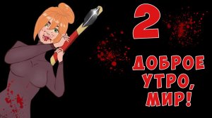 ДОБРОЕ УТРО, МИР! #2 ? ГОВОРЯЩИЙ ВОЛК играет  ХОРРОР ? ( HORROR ) Визуальная новелла ? visual novel