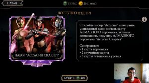 (ХУДШИЙ НАБОР В ИГРЕ?) НАБОР АССАСИН СКАРЛЕТ/ Mortal Kombat Mobile