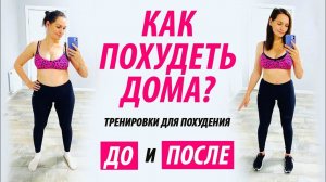 S•Fit.Тренировки для похудения дома. Похудеть быстро. Фитнес дома.