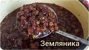 Земляничное варенье. Рецепт "Пятиминутка" Ягоды не развариваются и остаются целыми.