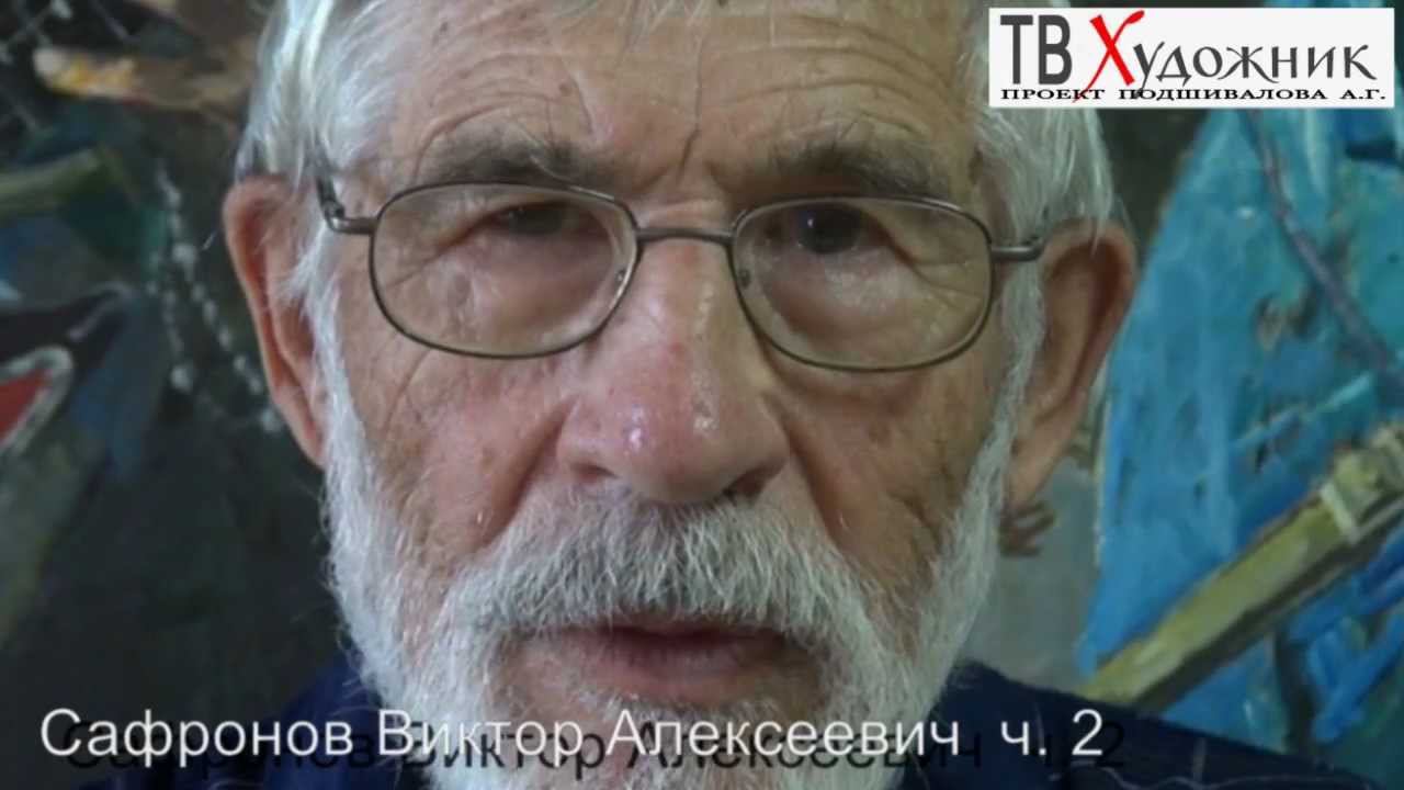 ТВ ХУДОЖНИК. Сафронов Виктор Алексеевич часть.2